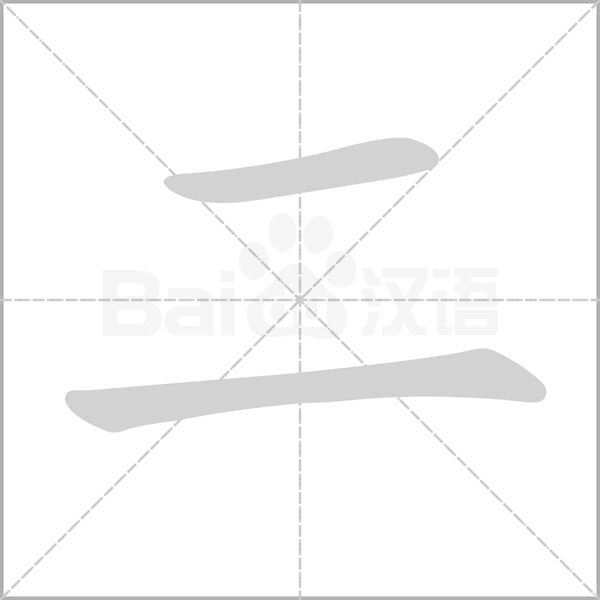 二字的拼音、笔顺、意思、组词、成语