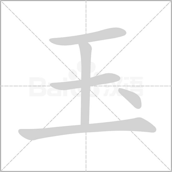 玉字的拼音、笔顺、意思、组词、成语