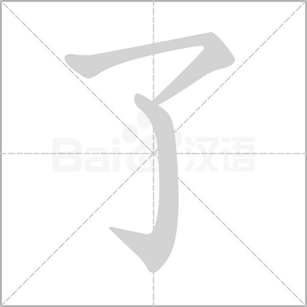 了字的拼音、笔顺、意思、组词、成语