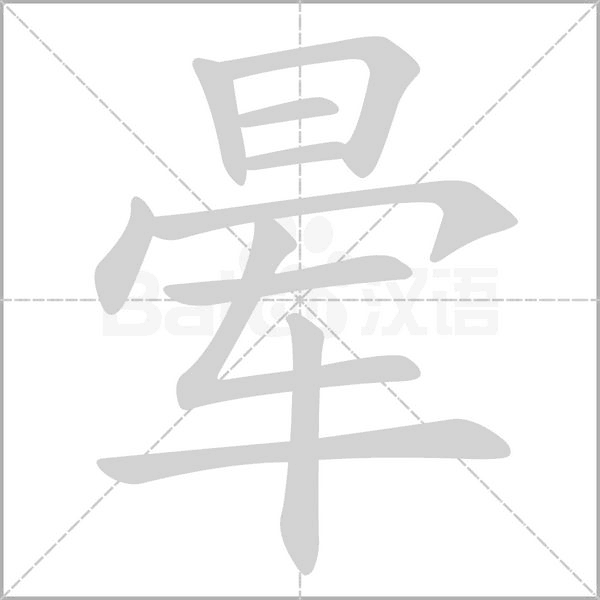 晕字的拼音、笔顺、意思、组词、成语