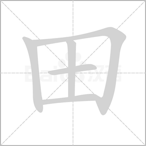田字的拼音、笔顺、意思、组词、成语