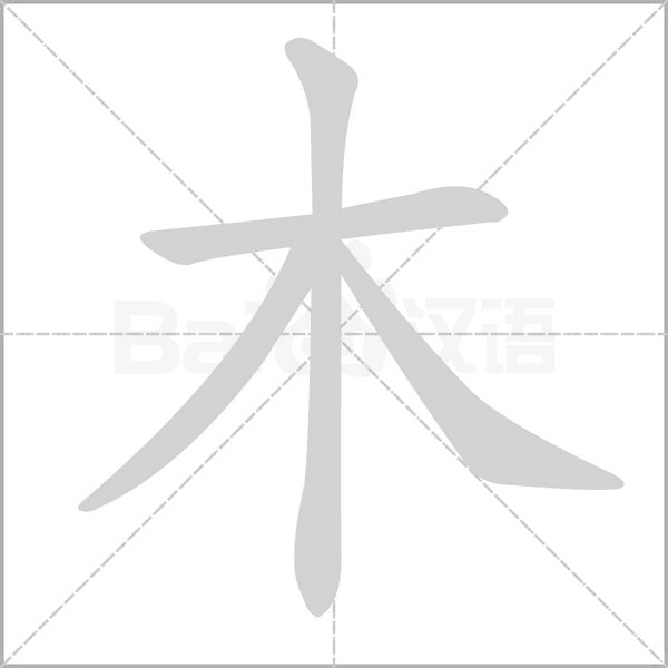 木字的拼音、笔顺、意思、组词、成语