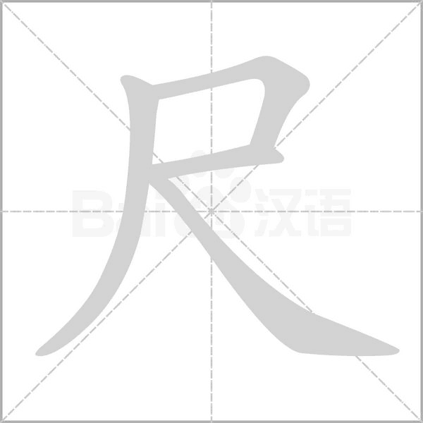 尺字的拼音、笔顺、意思、组词、成语