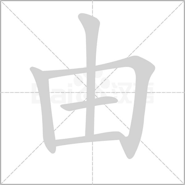 由字的拼音、笔顺、意思、组词、成语